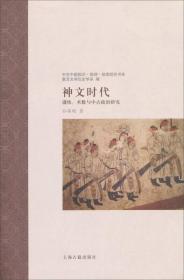 神文时代：谶纬、术数与中古政治研究