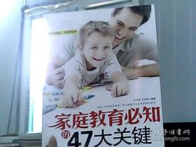 家庭教育必知的47大关键