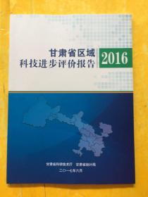 甘肃省区域科技进步评价报告2016