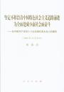 坚定不移沿着中国特色社会主义道路前进 为全面建成小康社会而奋斗 在中国共产党第十八次全国代表大会上的报告