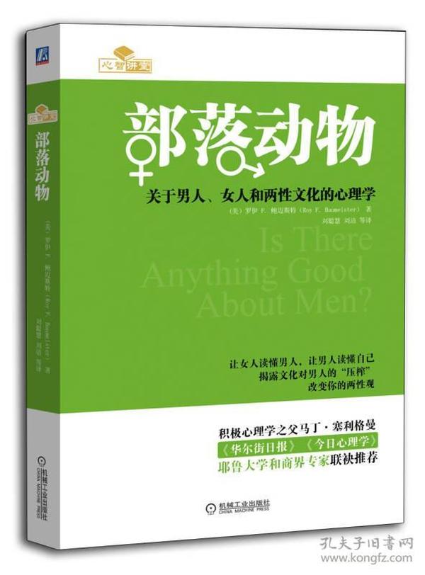 部落动物：关于男人、女人和两性文化的心理学