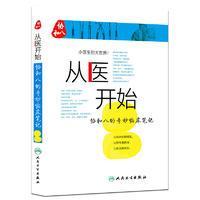 二手正版从医开始：协和八的奇妙临床笔记徐源张心瑜徐佳晨人民卫生出版社