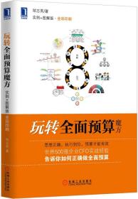 玩转全面预算魔方：世界500强企业CEO、财会界领军人物联袂推荐！财政部十大优秀CFO的实战经验，企业利润倍增图解版