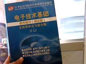 电子技术基础全程导学及习题全解：数字部分（第5版）（稍有点水印）