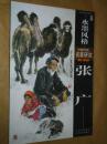 水墨风格 中国当代名家研究 张广 张广水墨画人物画动物