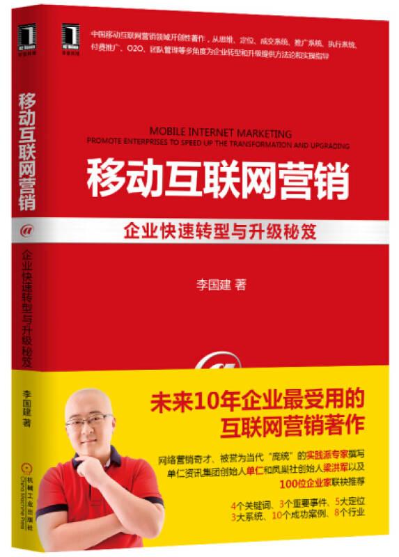移動互聯(lián)網(wǎng)營銷:企業(yè)快速轉(zhuǎn)型與升級秘笈 李國建
