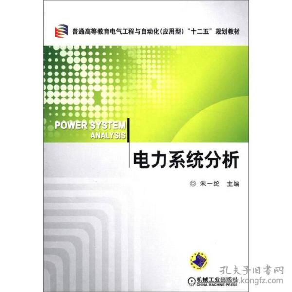 普通高等教育电气工程与自动化（应用型）“十二五”规划教材：电力系统分析