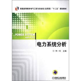 普通高等教育电气工程与自动化（应用型）“十二五”规划教材：电力系统分析