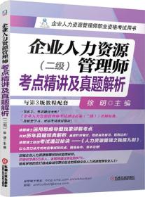 企业人力资源管理师考点精讲及真题解析