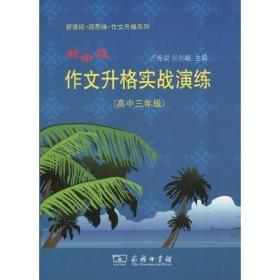 新命题作文升格实战演练（高中3年级）