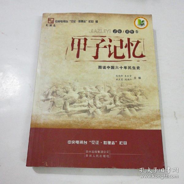 甲子记忆：图说建国60周年民生史（子年、丑年卷）