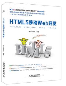 国家信息技术紧缺人才培养工程指定教材：HTML5 移动Web开发