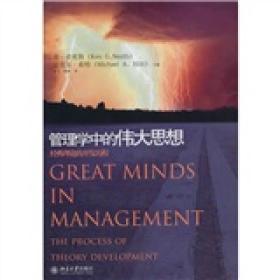 管理学中的伟大思想——经典理论的开发历程