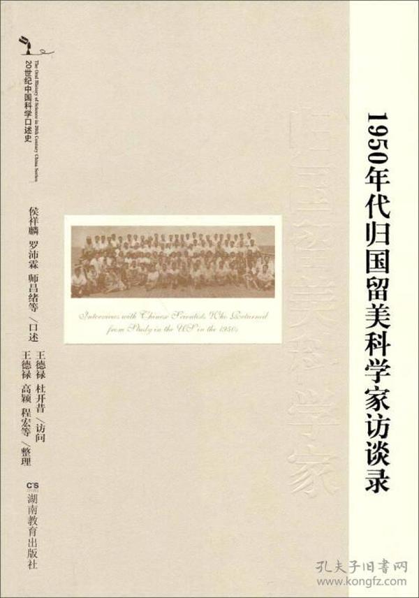 20世纪中国科学口述史：1950年代归国留美科学家访谈录