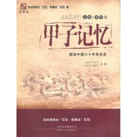 甲子记忆：图说建国60周年民生史（精装）