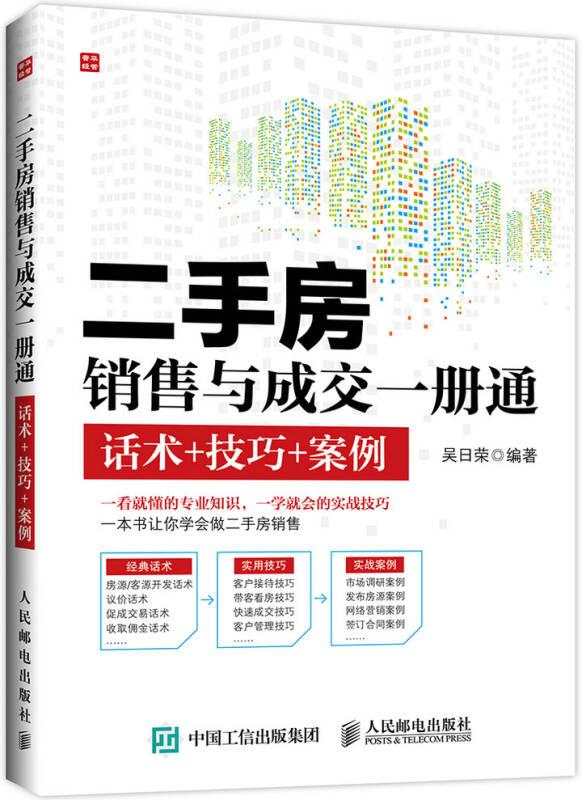 二手房銷售與成交一冊通 話術(shù)+技巧+案例 吳日榮 人民郵電出版社