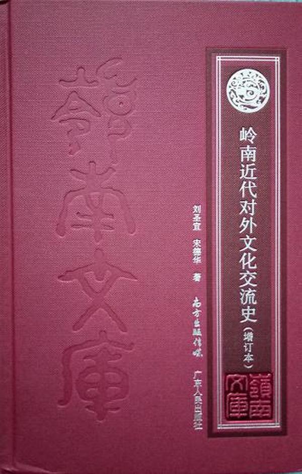 岭南近代对外文化交流史（增订本）