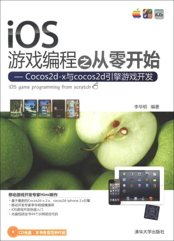 iOS游戏编程之从零开始 Cocos2d-x与cocos2d引擎游戏开发