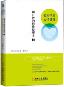 超有效的情绪整理术：轻松摆脱心情低落