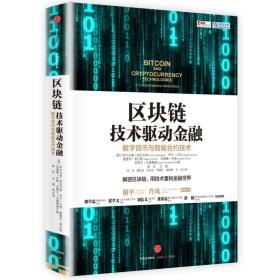 【正版全新】区块链：技术驱动金融