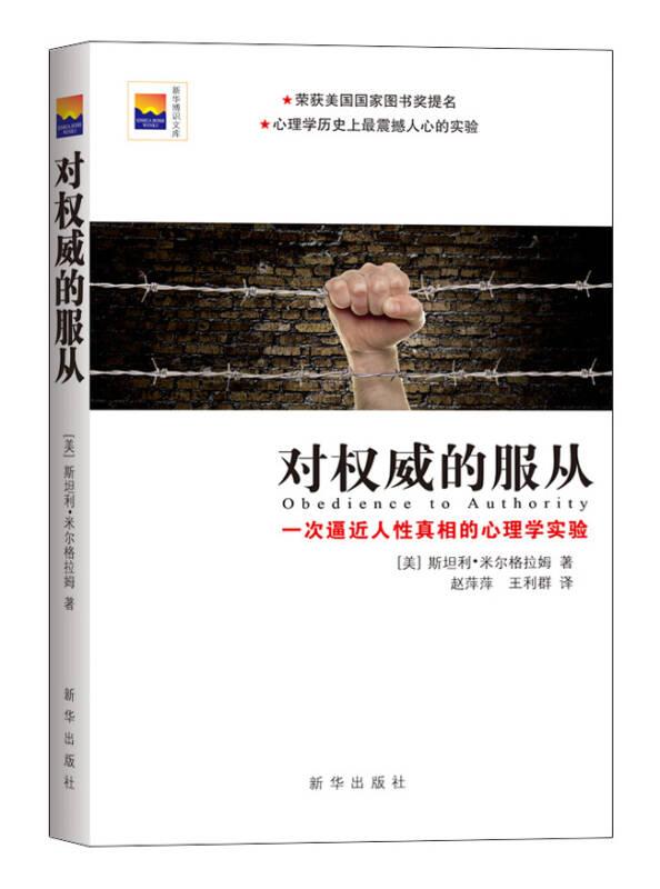 对权威的服从：一次逼近人性真相的心理实验