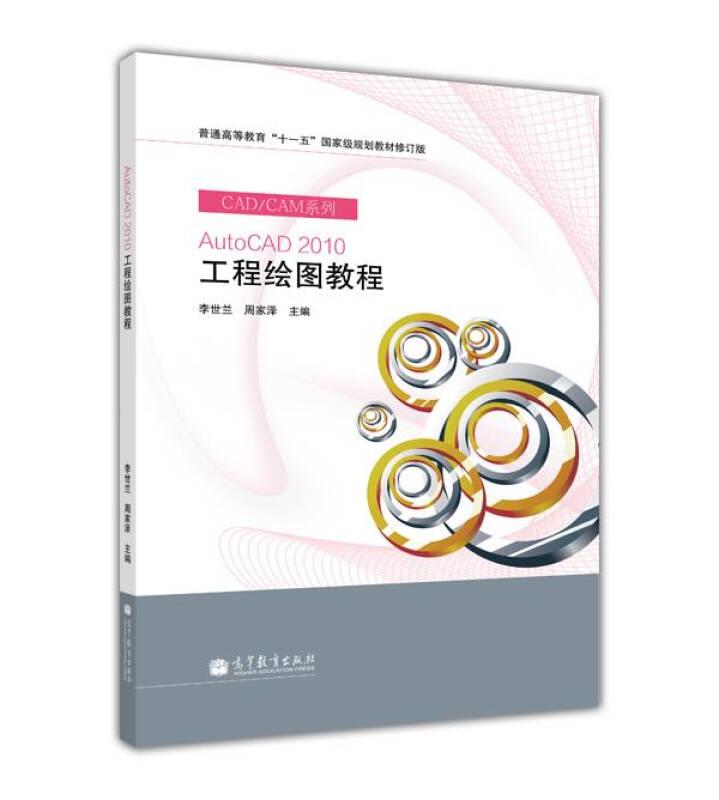 修訂版：AutoCAD 2010工程繪圖教程