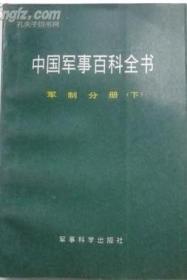 军制（中国军事百科全书一版分册）（下册）