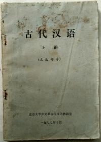 古代汉语 上册（文选部分）北京大学中文系古代汉语教研室