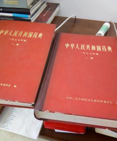 中华人民共和国药典一:二两册精装馆藏