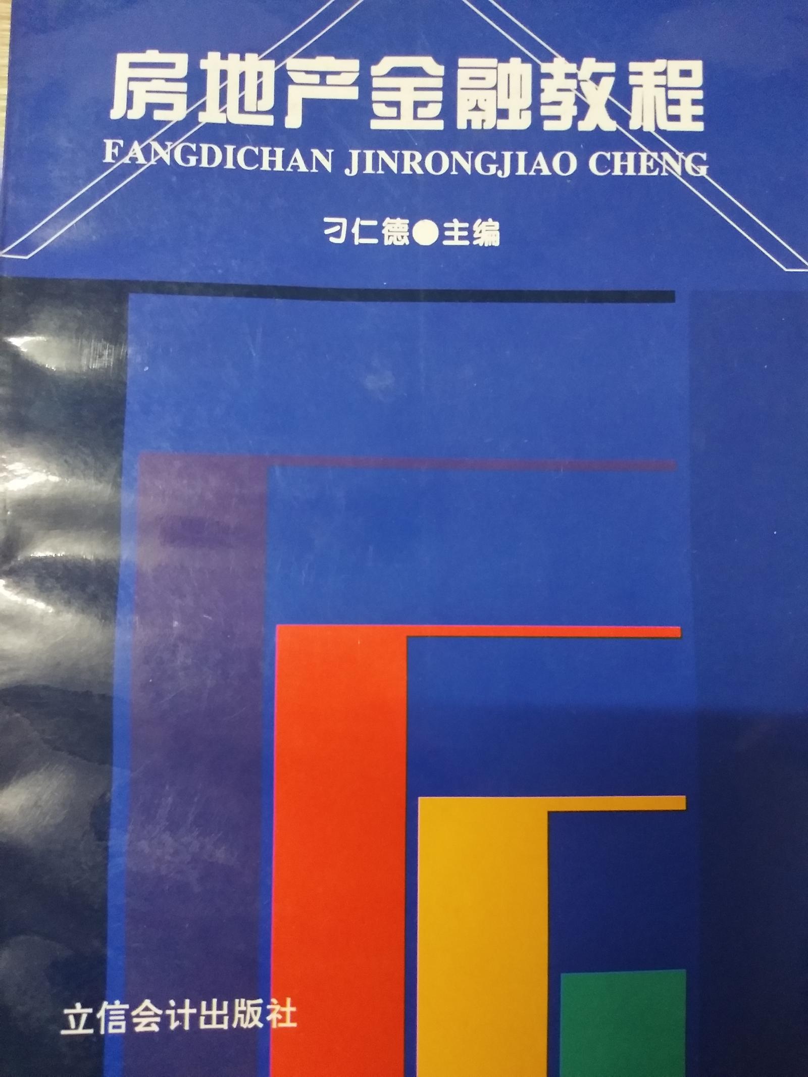 房地產(chǎn)金融教程