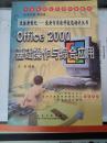 Office 2000基础操作与综合应用