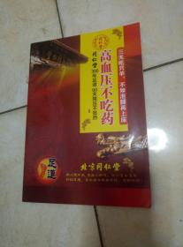 高血压不吃药-同仁堂300年足道90天降压不吃药