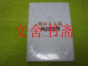 城市大人流风险管理 未拆封