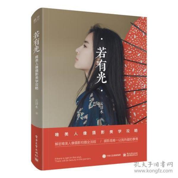 若有光(唯美人像摄影美学攻略)