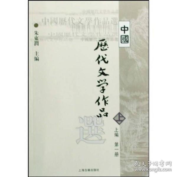 中国历代文学作品选 上编 第一册