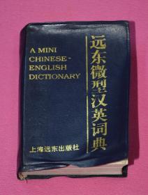 远东微型汉英词典 .