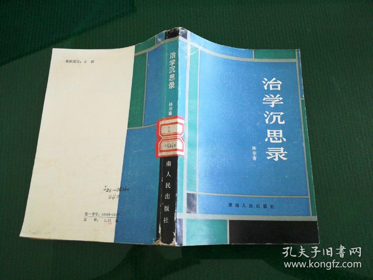 治学沉思录 馆藏