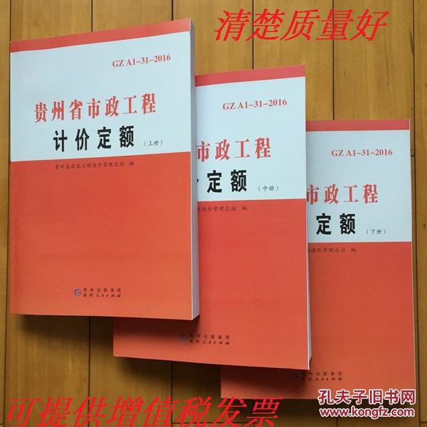 2016版贵州省市政工程计价定额全套正版上中下包邮