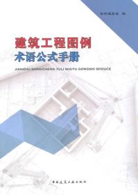 建筑工程图例术语公式手册