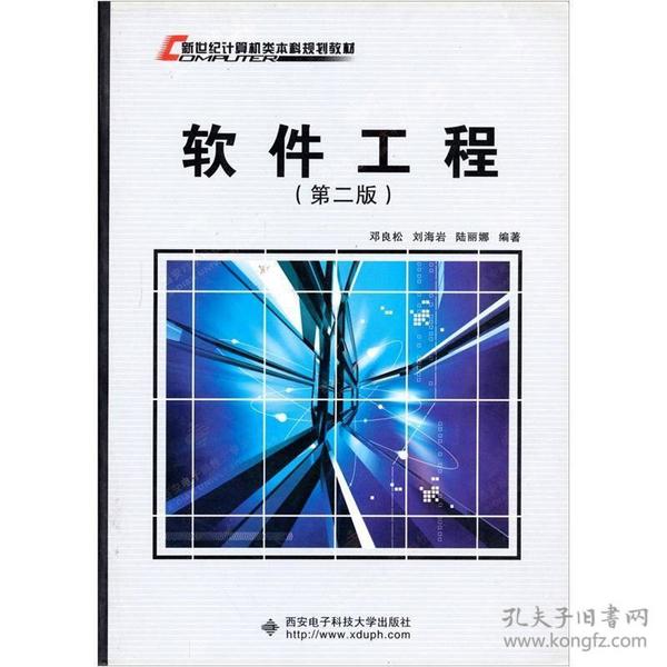 软件工程第二2版邓良松西安电子科技大学出版社9787560609249