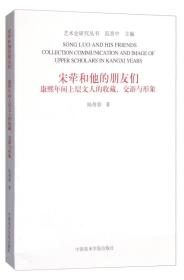 宋荦和他的朋友们：康熙年间上层文人的收藏交游与形象