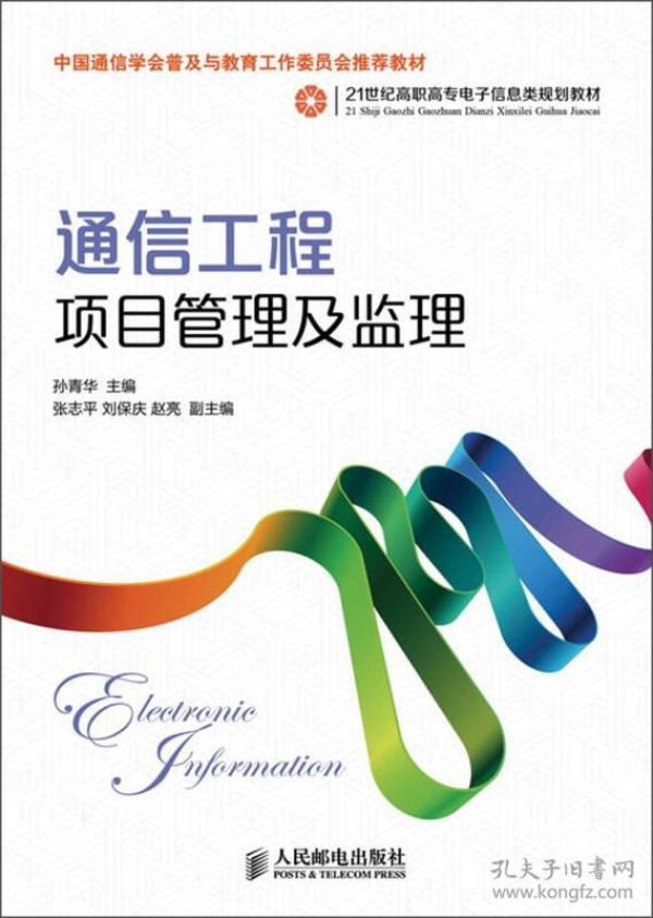 通信工程项目管理及监理/21世纪高职高专电子信息类规划教材