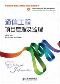 通信工程项目管理及监理/21世纪高职高专电子信息类规划教材