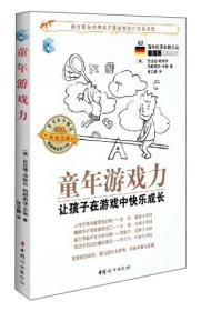 海外优秀家教文丛（德国篇3）·童年游戏力：让孩子在游戏中快乐成长