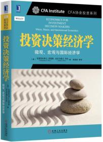 投资决策经济学：微观、宏观与国际经济学