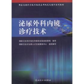 国家内镜诊疗技术临床应用规范化培训系列教材·泌尿外科内镜诊疗技术