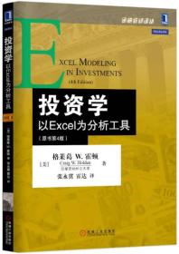 投资学：以Excel为分析工具（原书第4版）