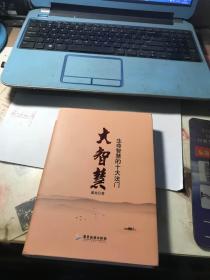 大智慧生命智慧的十大法门