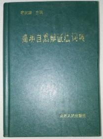 CLA·《简明自然辩证法词典》·1986年·一版一印·共收录1140个词条·32开·精装本·山东人民出版社·1版1印