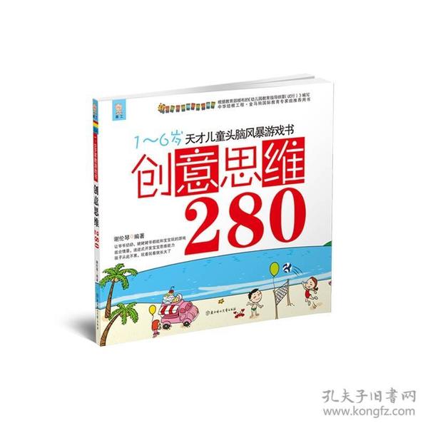 （彩绘本）天才儿童头脑风暴系列游戏书--创意思维280